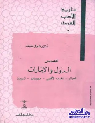 تاريخ الأدب العربي (10) عصر الدول والإمارات : الجزائر - المغرب الأقصى - مويتانيا - السودان